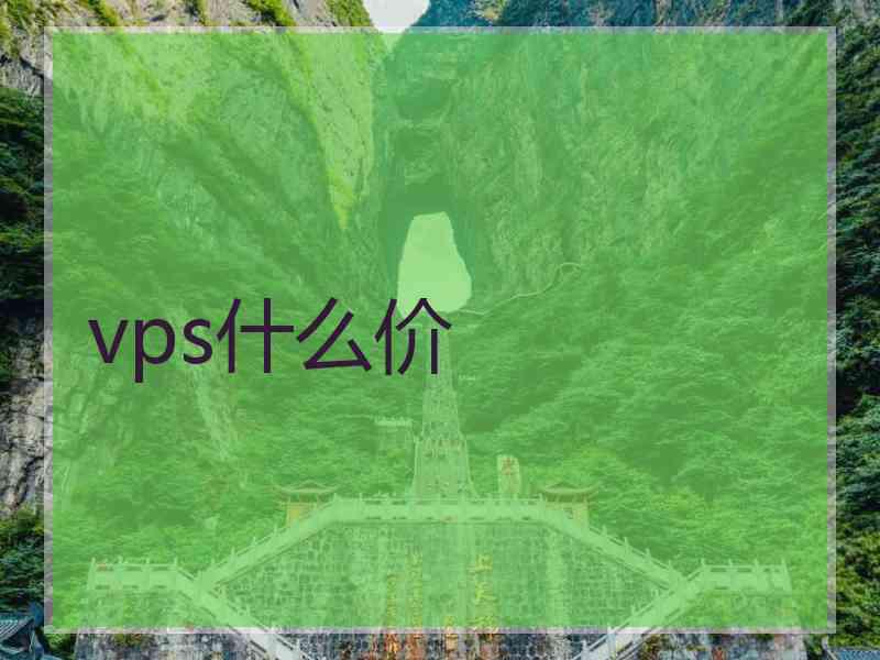 vps什么价