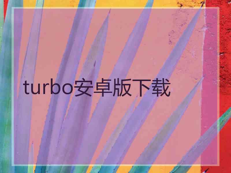 turbo安卓版下载