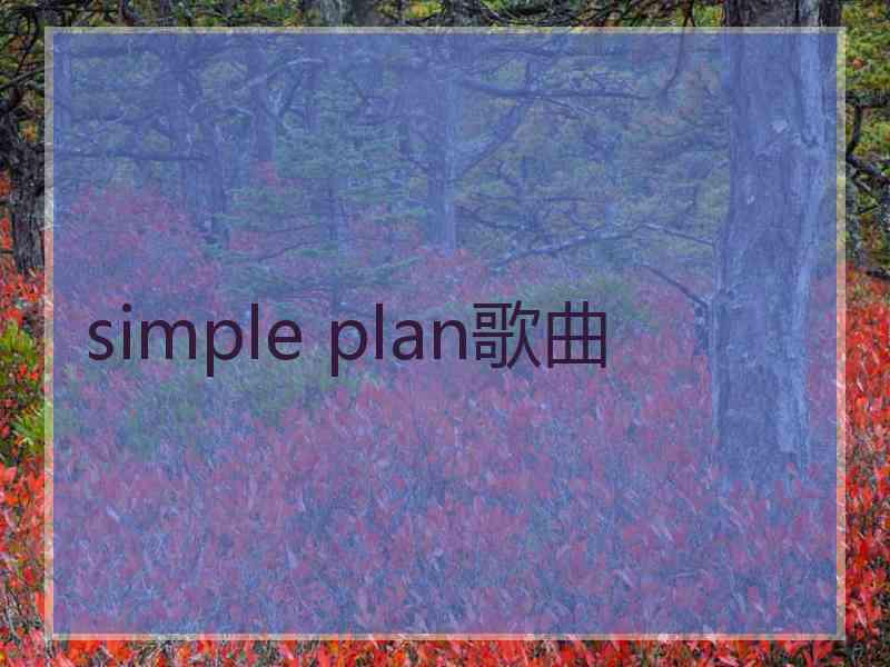 simple plan歌曲