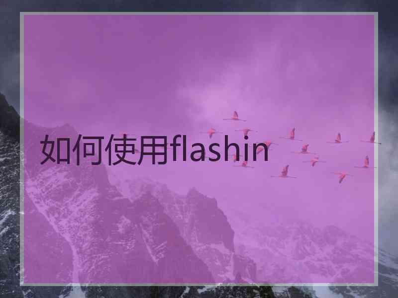 如何使用flashin