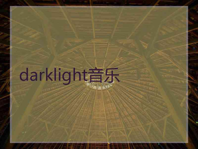 darklight音乐
