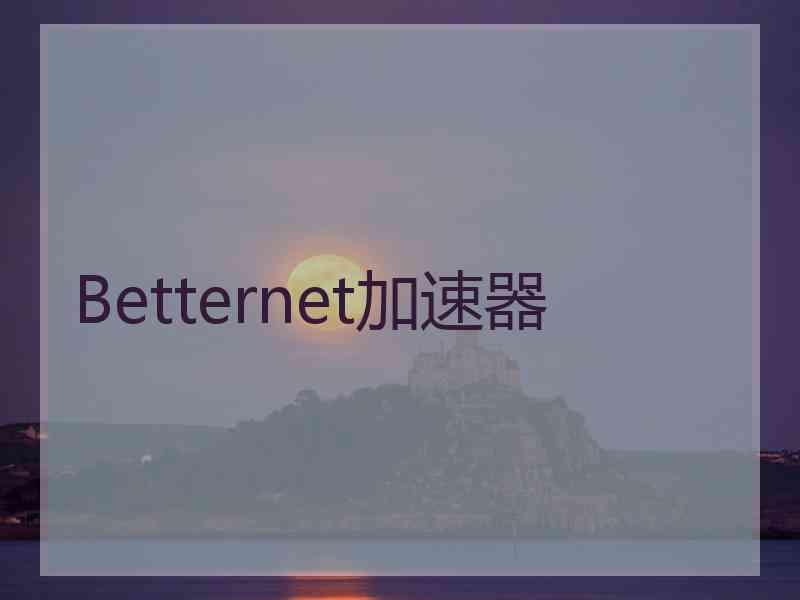 Betternet加速器