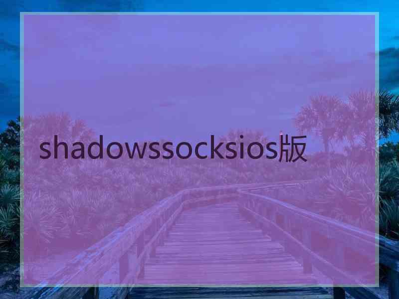 shadowssocksios版