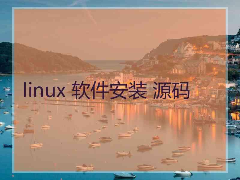 linux 软件安装 源码