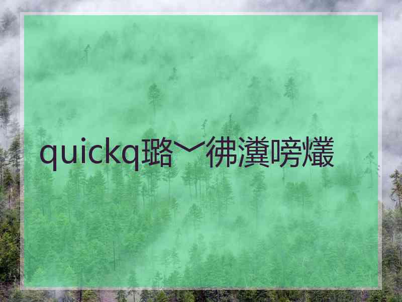 quickq璐﹀彿瀵嗙爜