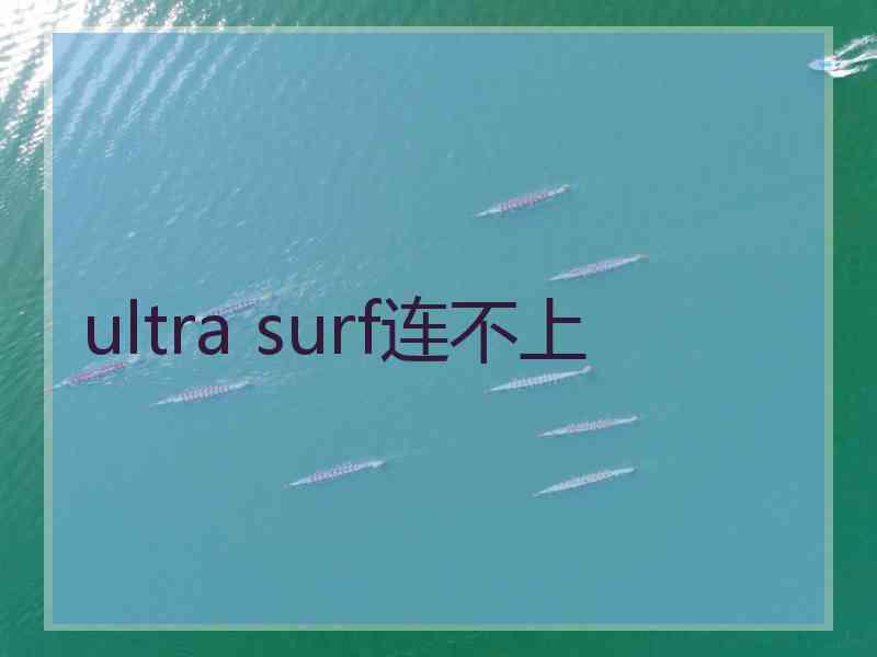 ultra surf连不上