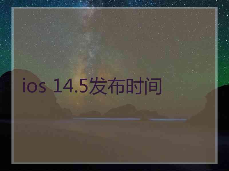 ios 14.5发布时间