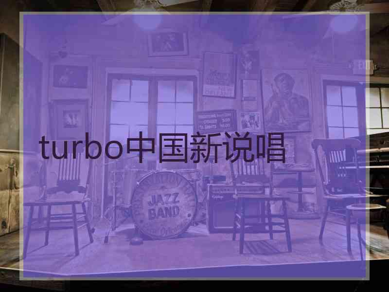 turbo中国新说唱