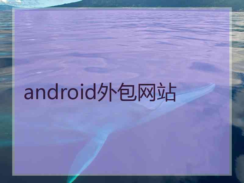 android外包网站