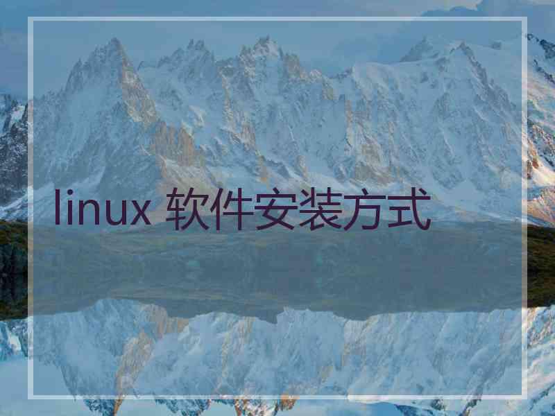 linux 软件安装方式