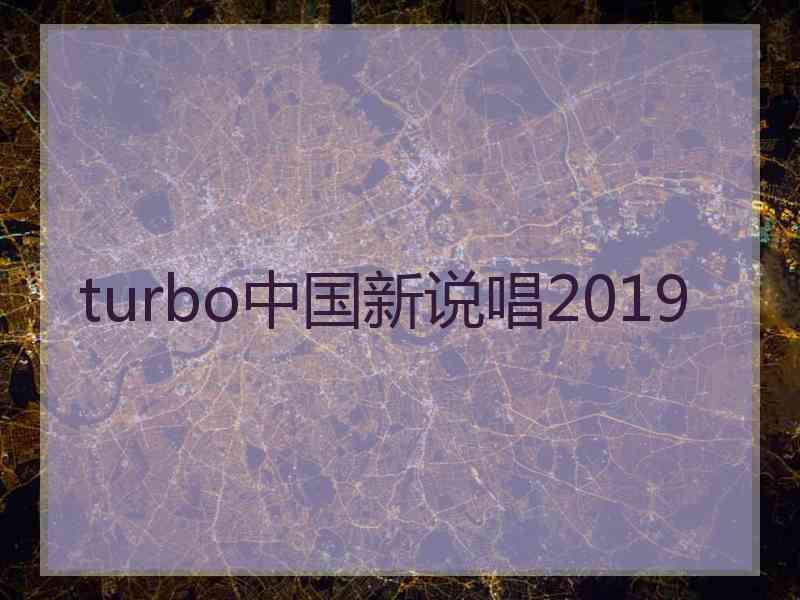 turbo中国新说唱2019