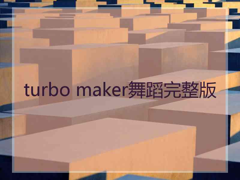 turbo maker舞蹈完整版