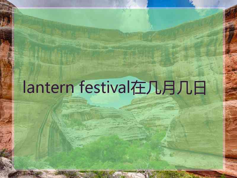 lantern festival在几月几日