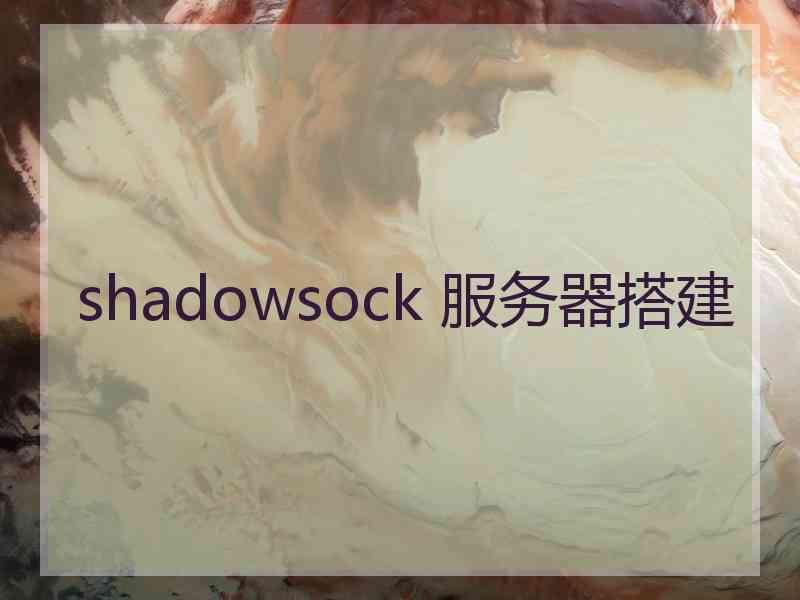 shadowsock 服务器搭建