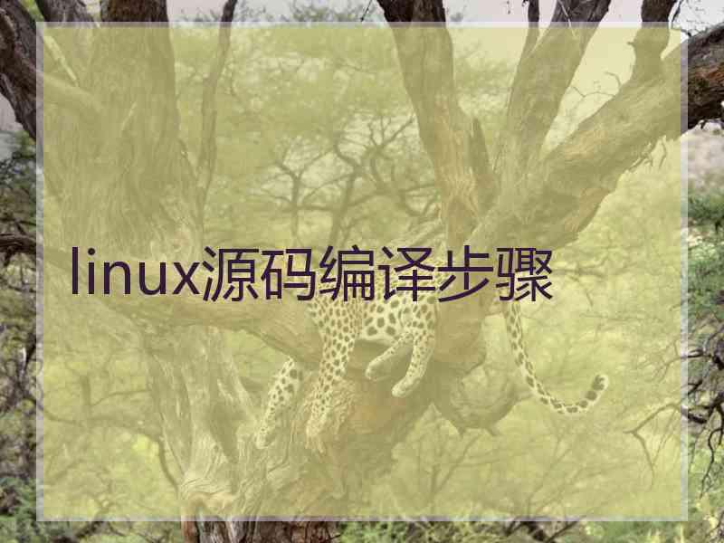 linux源码编译步骤