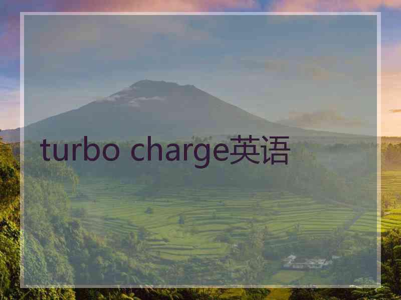 turbo charge英语
