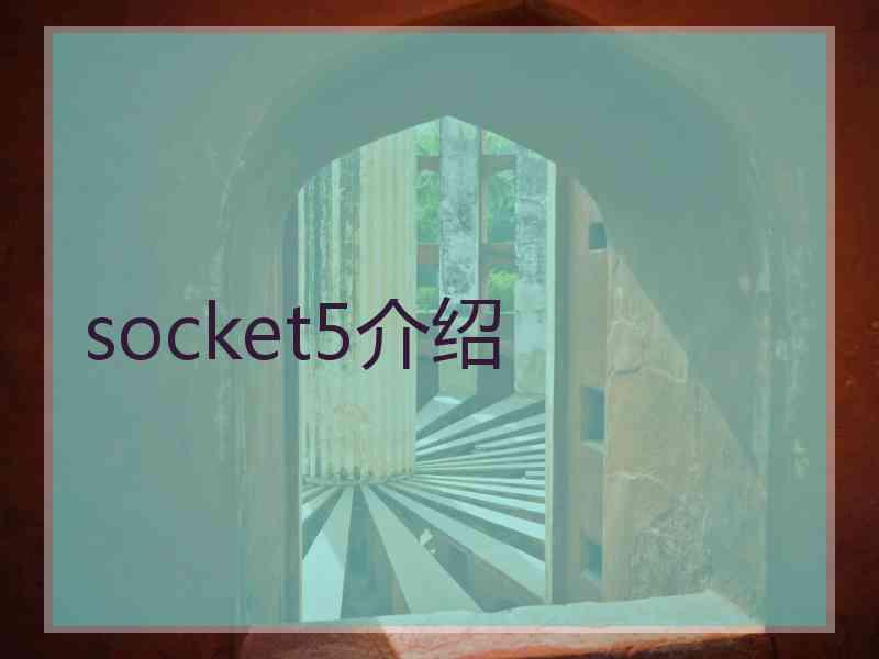 socket5介绍