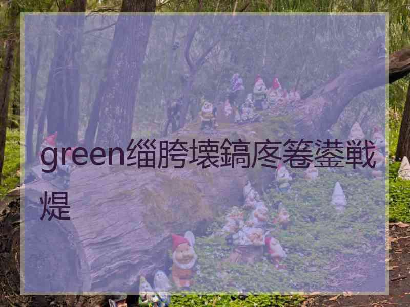green缁胯壊鎬庝箞鍙戦煶