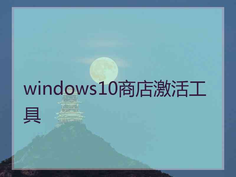 windows10商店激活工具