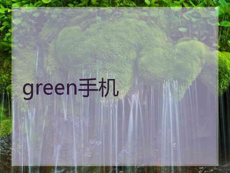 green手机