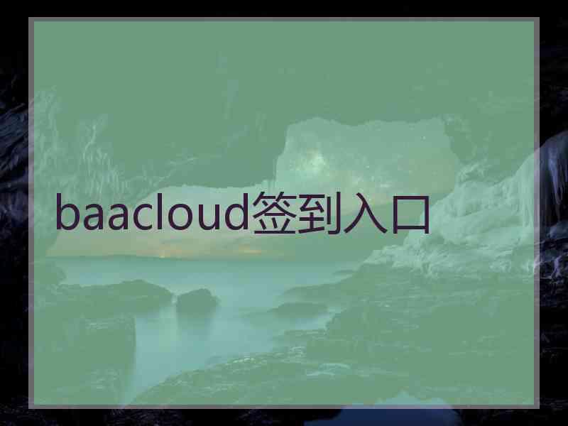 baacloud签到入口