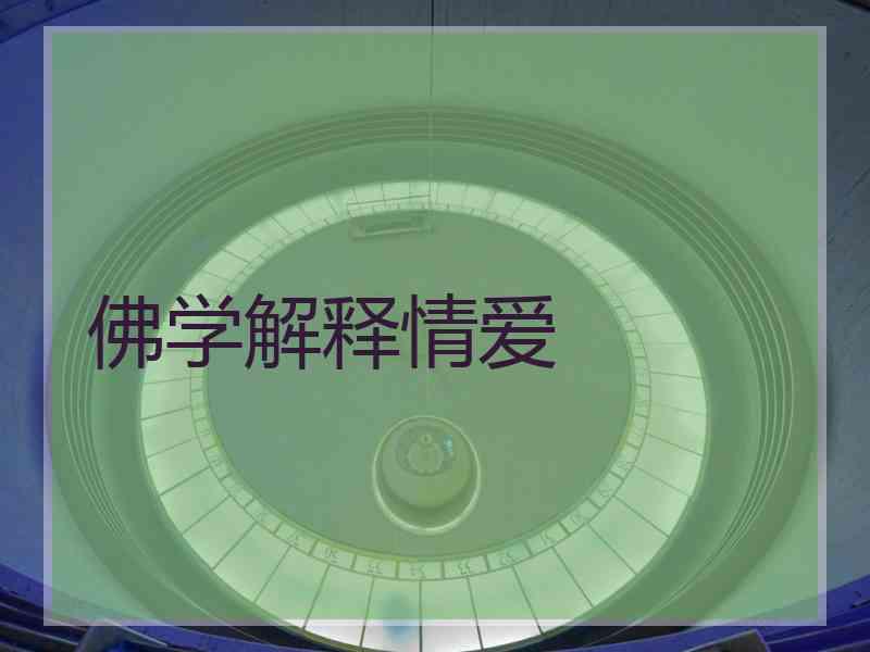 佛学解释情爱