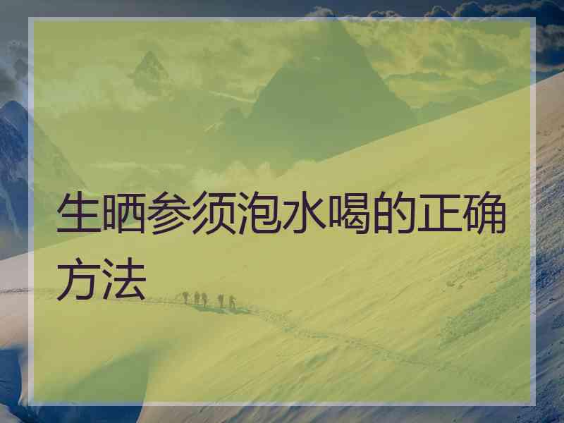 生晒参须泡水喝的正确方法