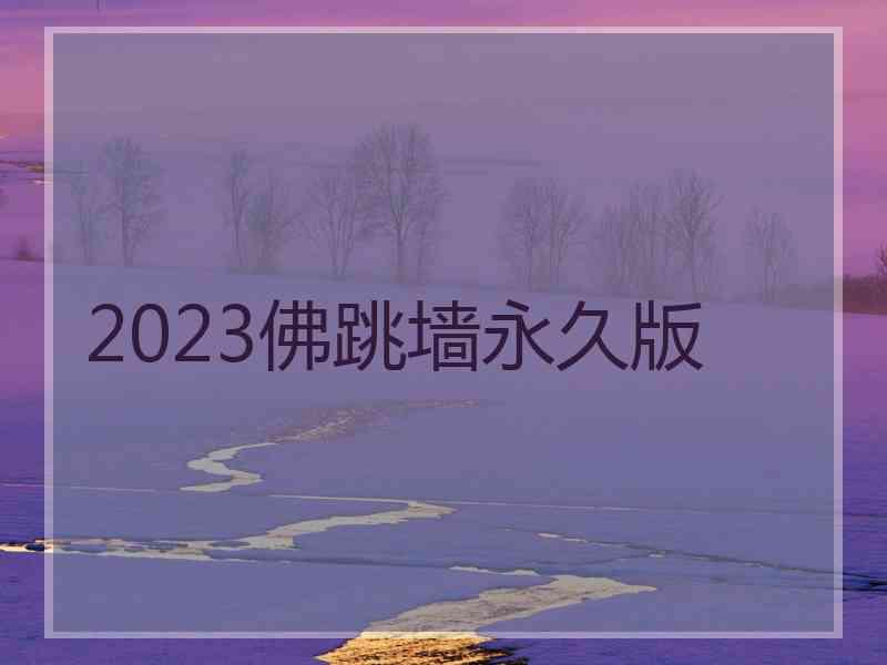 2023佛跳墙永久版