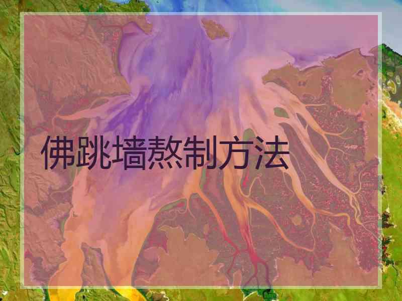 佛跳墙熬制方法