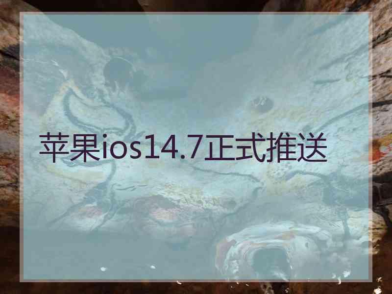 苹果ios14.7正式推送