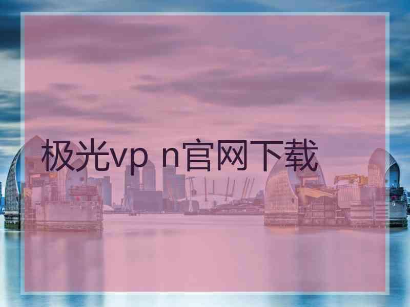 极光vp n官网下载