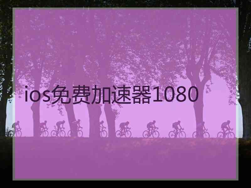 ios免费加速器1080