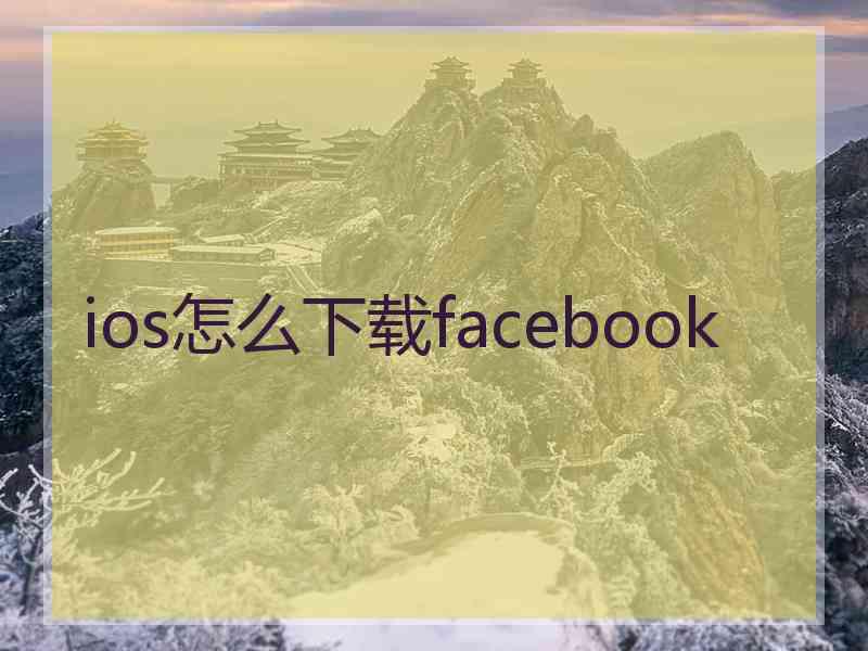 ios怎么下载facebook