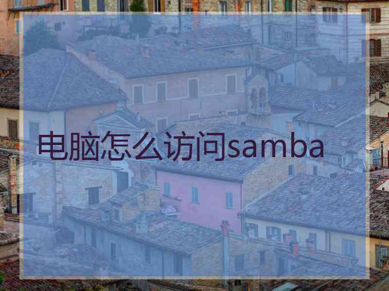 电脑怎么访问samba