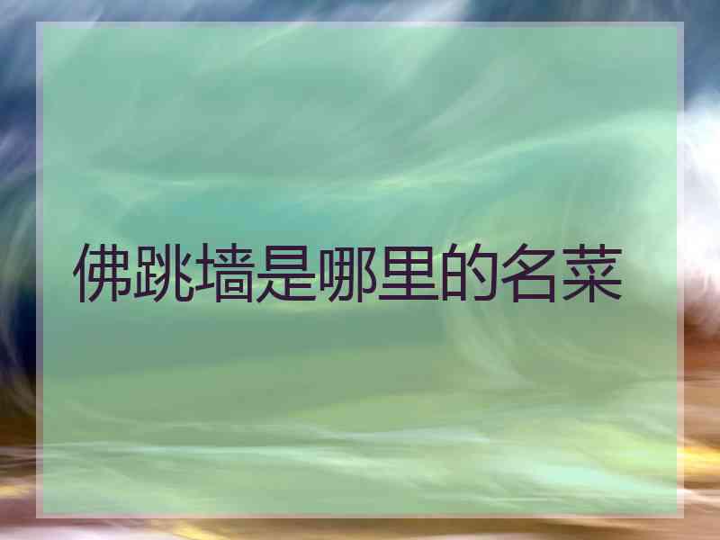 佛跳墙是哪里的名菜