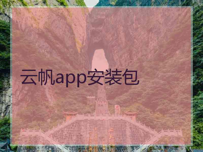 云帆app安装包