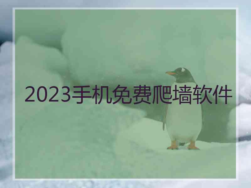 2023手机免费爬墙软件