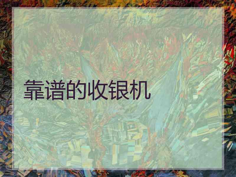 靠谱的收银机