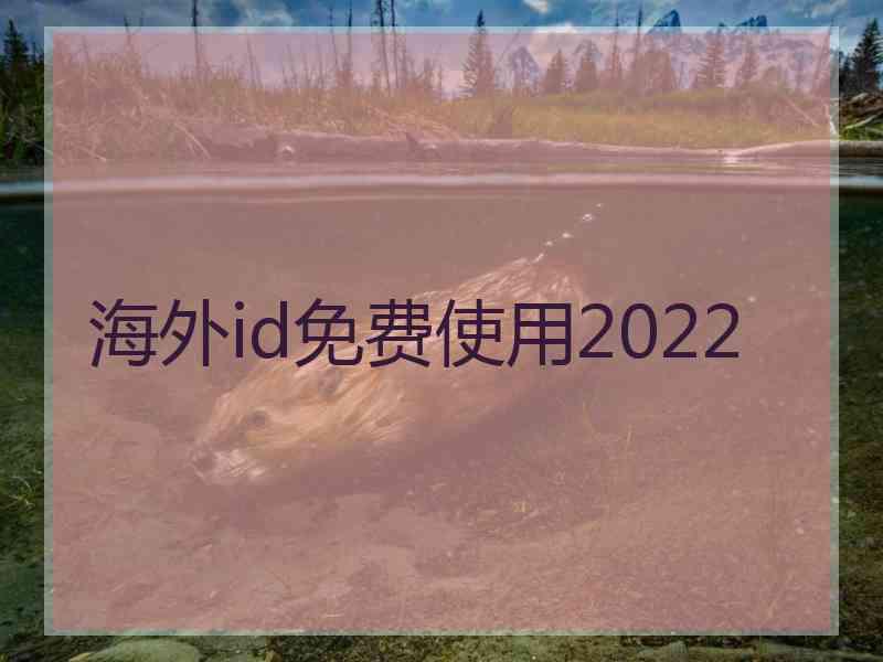 海外id免费使用2022