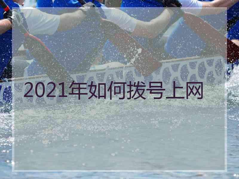 2021年如何拨号上网