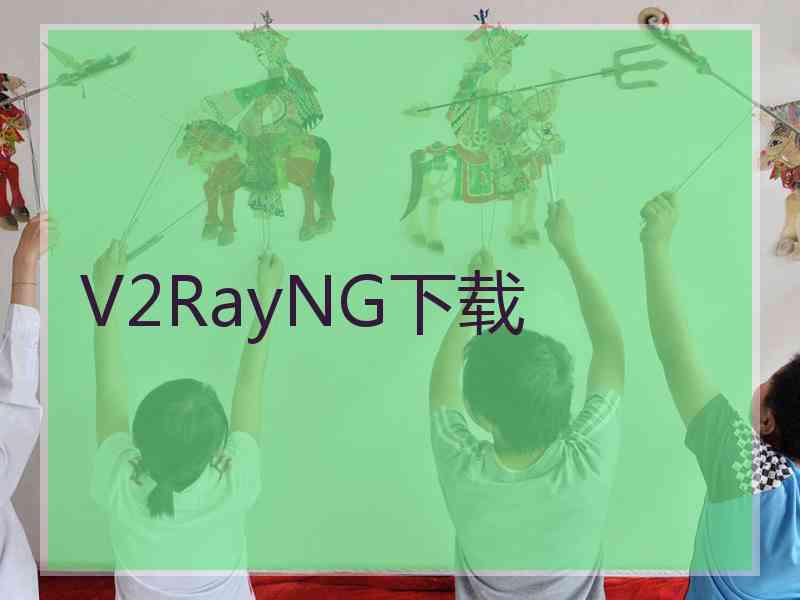 V2RayNG下载