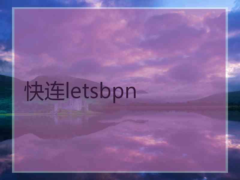 快连letsbpn