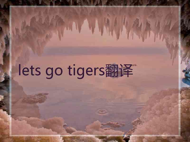 lets go tigers翻译