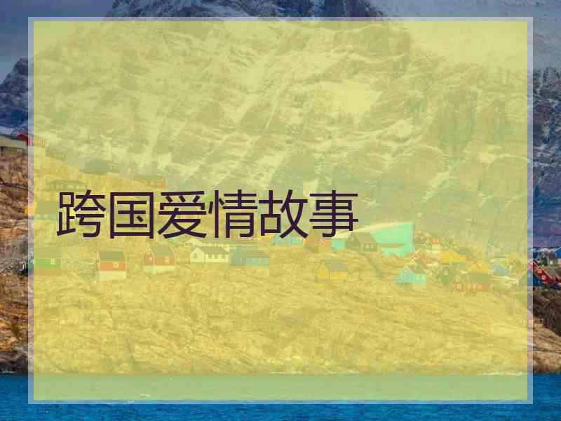跨国爱情故事