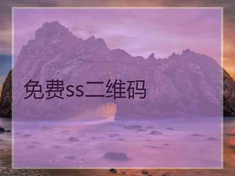 免费ss二维码