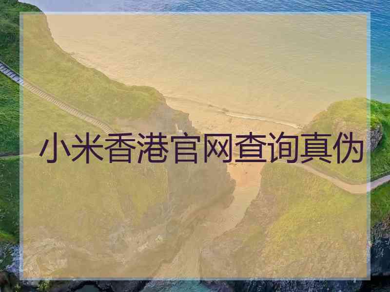 小米香港官网查询真伪