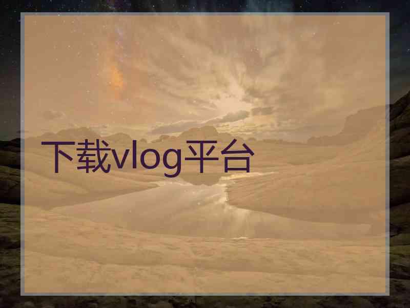 下载vlog平台