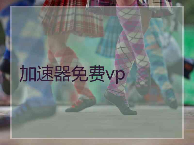 加速器免费vp