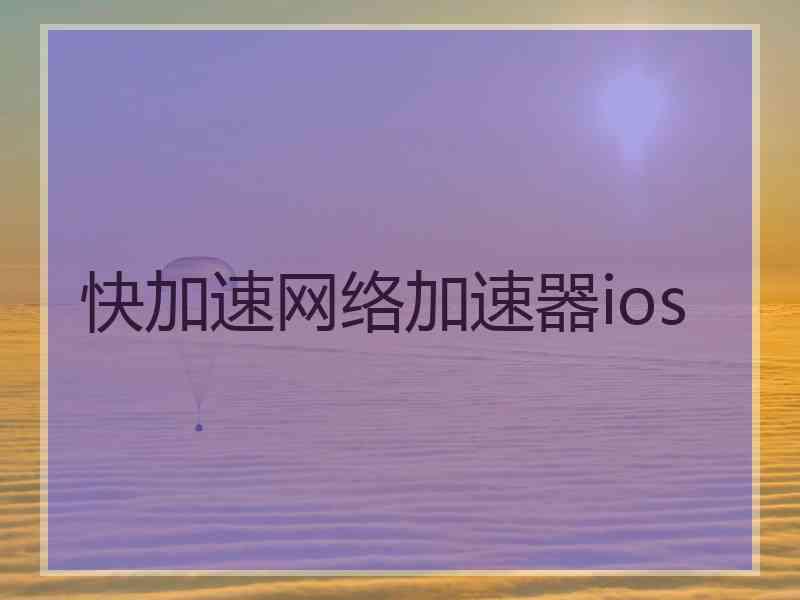 快加速网络加速器ios