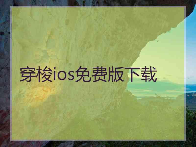 穿梭ios免费版下载